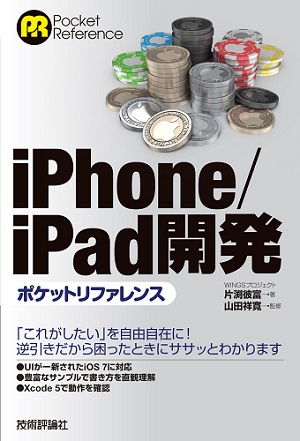 iPhone／iPad開発ポケットリファレンス