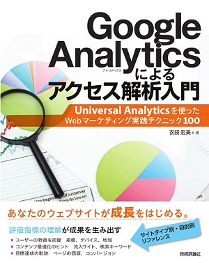 Google Analytics によるアクセス解析入門−Universal Analyticsを使ったWebマーケティング実践テクニック100