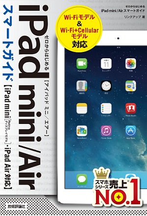 ゼロからはじめる iPad mini/Air スマートガイド
