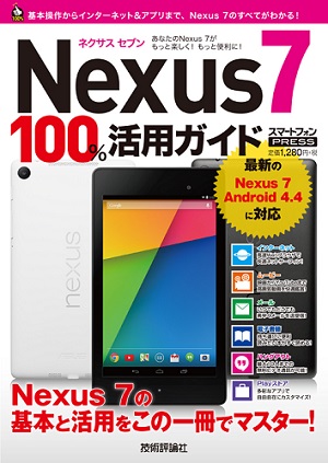 Nexus 7　100%活用ガイド
