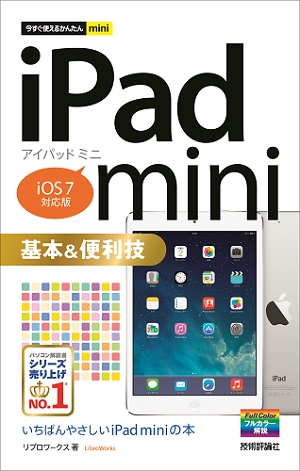 今すぐ使えるかんたんmini iPad mini基本＆便利技［iOS 7対応版］