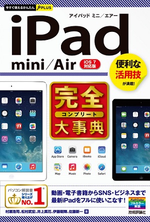 今すぐ使えるかんたんPLUS　iPad mini/Air 完全大事典