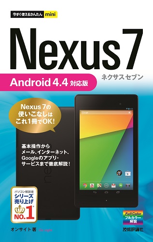 今すぐ使えるかんたんmini Nexus 7 Android 4.4対応版