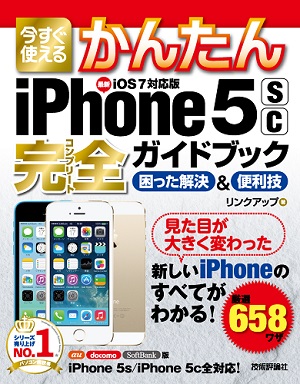 今すぐ使えるかんたん iPhone 5s/5c完全ガイドブック 困った解決＆便利技［iOS 7対応版］