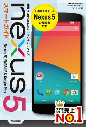 ゼロからはじめる Nexus 5 スマートガイド