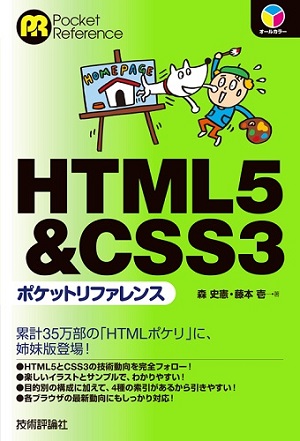 HTML5&CSS3 ポケットリファレンス