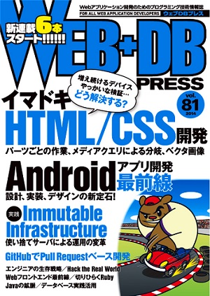 WEB+DB PRESS Vol.81