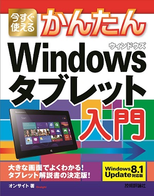 今すぐ使えるかんたん Windowsタブレット入門［Windows 8.1 Update 対応版］