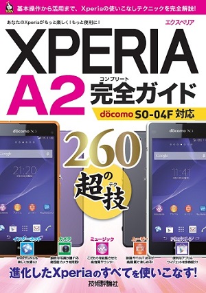 Xperia A2 完全ガイド 260の超技