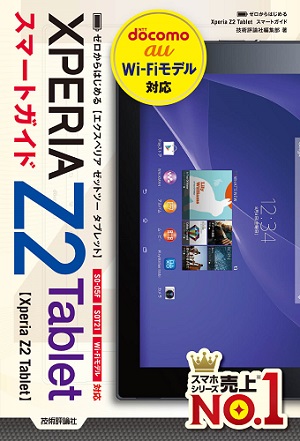 ゼロからはじめる Xperia Z2 Tablet スマートガイド