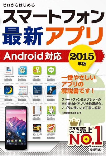 ゼロからはじめる　スマートフォン最新アプリ　Android対応　2015年版