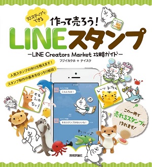 作って売ろう！　10ステップでできる　LINEスタンプ　〜LINE Creators Market 攻略ガイド〜
