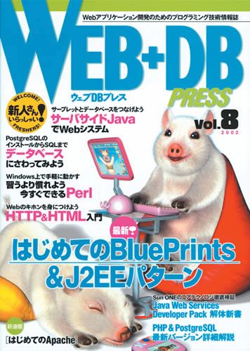 WEB+DB PRESS Vol.8