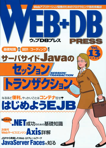 WEB+DB PRESS Vol.13