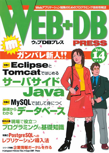WEB+DB PRESS Vol.14
