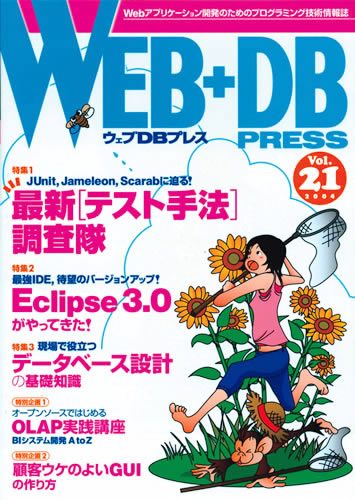WEB+DB PRESS Vol.21