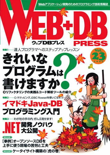 WEB+DB PRESS Vol.23