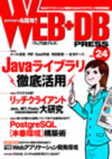 WEB+DB PRESS Vol.24