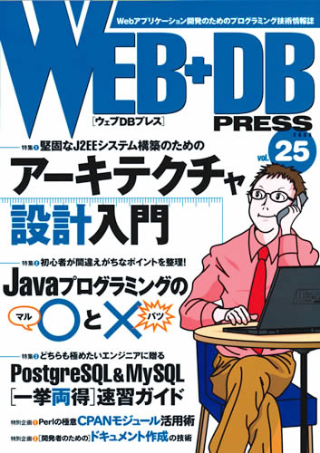 WEB+DB PRESS Vol.25
