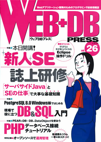 WEB+DB PRESS Vol.26