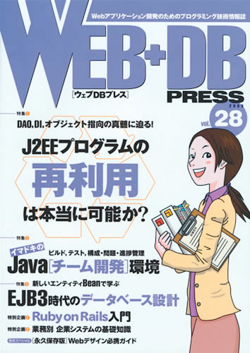 WEB+DB PRESS Vol.28
