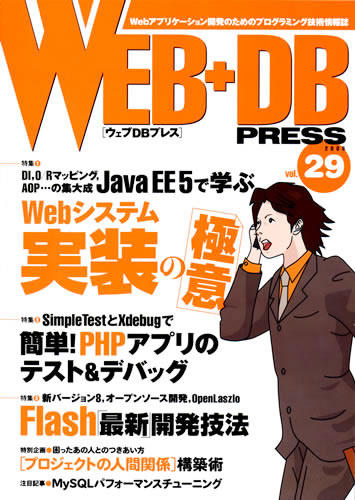 WEB+DB PRESS Vol.29