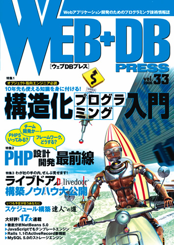 WEB+DB PRESS Vol.33