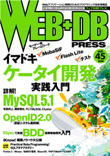 WEB+DB PRESS Vol.45
