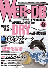 WEB+DB PRESS Vol.49