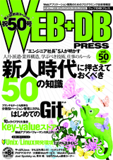 WEB+DB PRESS Vol.50