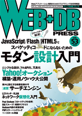 WEB+DB PRESS Vol.53