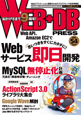 WEB+DB PRESS Vol.54