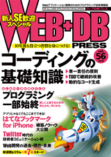 WEB+DB PRESS Vol.56