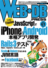 WEB+DB PRESS Vol.61