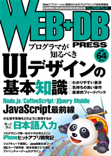 WEB+DB PRESS Vol.64