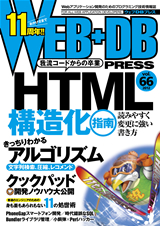 WEB+DB PRESS Vol.66