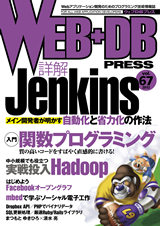 WEB+DB PRESS Vol.67