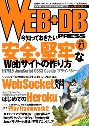 WEB+DB PRESS Vol.71