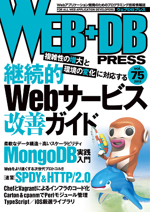 WEB+DB PRESS Vol.75