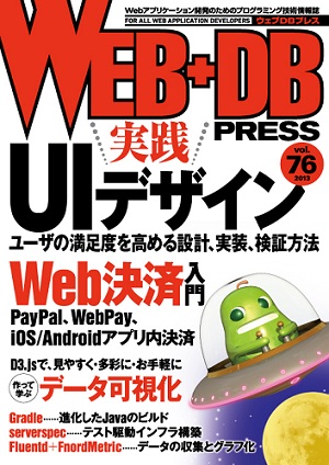 WEB+DB PRESS Vol.76