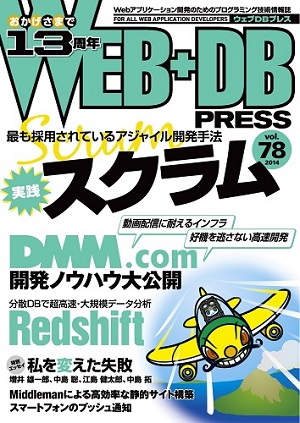 WEB+DB PRESS Vol.78