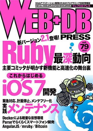 WEB+DB PRESS Vol.79