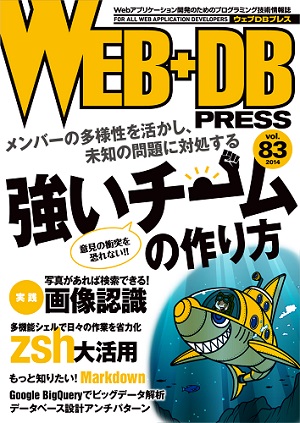 WEB+DB PRESS Vol.83