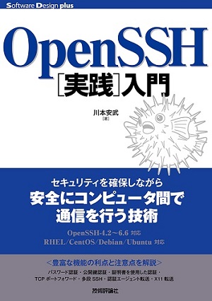 OpenSSH［実践］入門