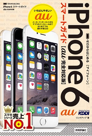 ゼロからはじめる iPhone 6 スマートガイド au完全対応版