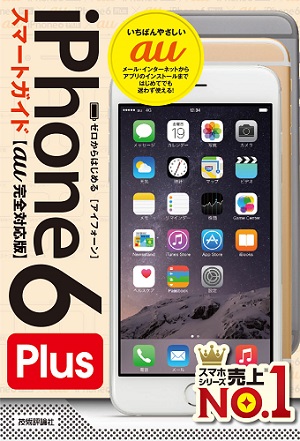 ゼロからはじめる　iPhone 6 Plus スマートガイド　au完全対応版