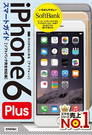 ゼロからはじめる iPhone 6 Plus スマートガイド　ソフトバンク完全対応版
