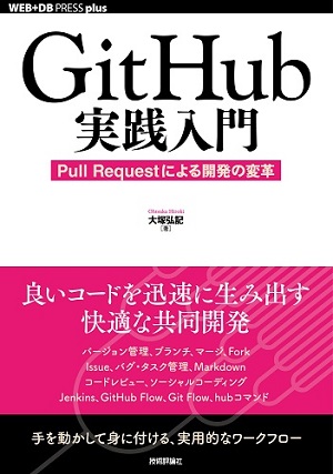 GitHub実践入門──Pull Requestによる開発の変革