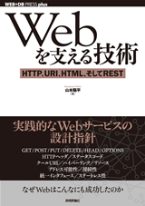 Webを支える技術 ―― HTTP、URI、HTML、そしてREST