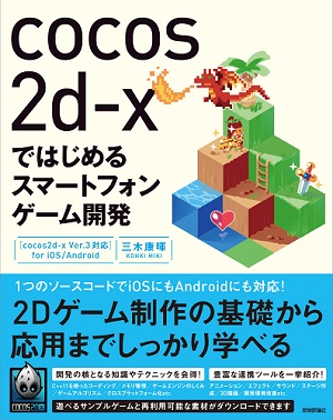 cocos2d-xではじめるスマートフォンゲーム開発　[cocos2d-x Ver.3対応]　for iOS/Android